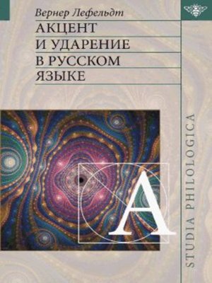 cover image of Акцент и ударение в русском языке